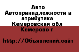 Авто Автопринадлежности и атрибутика. Кемеровская обл.,Кемерово г.